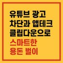 PC.승부사 | 유튜브 광고 차단과 앱테크 클립다운으로 스마트한 용돈 벌이
