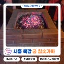 한샘목욕탕 | 서울근교 찜질방ㅣ겨울여행으로 딱 좋은 경기도 가볼만한곳 시흥목감 궁 참숯가마