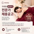 [구로] 마미라인 구로점 산전산후 테라피스트 구인 (기본급+인센티브 최고대우) 이미지
