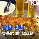 가로수길 피자맛집 &lt;매덕스피자 신사점&gt; 내돈내산 후기 및 꿀팁