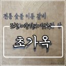 초가옥 | 포천 산정호수 근처 런닝맨 맛집 초가옥 이동갈비