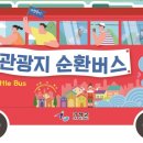 가평순환버스A코스 이미지