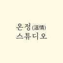 온정스튜디오