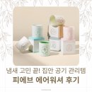 글로벌표준인증원 | 주방·신발장 냄새 잡은 피에브 에어워셔 고체탈취제 피톤치드향 내돈내산 후기