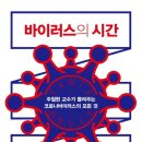 주철현 교수가 들려주는 코로나바이러스의 모든 것-바이러스의 시간 이미지