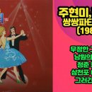 주현미&김준규의 쌍쌍파티 제1집 (1984) 이미지