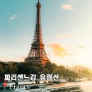 세느강 다리 유람선 투어