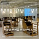 민데이 | 포항 우현동 기구 필라테스 “민필라테스”ㅣ속근육 자극 제대로였던 원데이클래스 후기