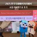커핑 브레드 | [삼성역] 코엑스 2025 한국국제베이커리페어, 서울커피엑스포 입장 시식 이벤트 추천 부스 후기