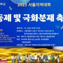 23년 10월14일 한국방송통신대학 서울지역대학 대동제 및 국화분재축제 이미지