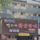 당고개참숯갈비