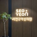 시티여성의원 | 보건소 피검사 다음 단계! 서연아이여성의원 가임력 검사 후기 & 임신사전건강관리 지원금 청구 방법 💡