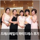 드레스패밀리 여신 롱드레스~ 단체 대여후기~ 돌잔치엄마드레스,연주회드레스,파티드레스