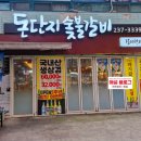 돈단지숯불갈비
