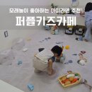 3691 | 서귀포 아기랑 퍼플키즈카페 후기, 모래놀이 좋아하는 아이들에게 추천