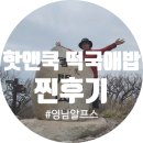 국앤밥 | 발열도시락 핫앤쿡과 함께 블랙야크 100대 명산 등반 도전~~!