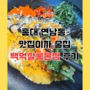 홍대 연남동 맛집이자 술집 백억살롱본점