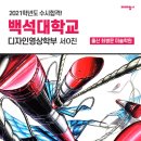 최병문미술학원 | 미대입시 합격생 인터뷰] 2021 백석대학교 디자인영상학부 합격생 / 울산 최병문 미술학원 / 울산 미술학원