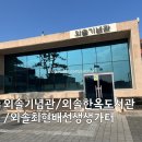 외솔기념관 | 👶🏻아기와 함께한 외솔 최현배 선생 기념관 나들이 후기