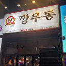 깡우동남양주 | 다산역 깡우동 2차 후기｜어묵우동에 탕수육, 깡새우