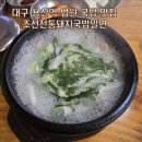함안전통돼지국밥 | 대구 용산동 법원 근처 국밥 맛집 조선전통돼지국밥밀면 내돈내산 후기