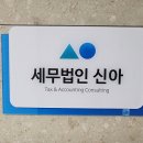 세무법인신아 네이버블로그