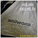 라인세탁 | [스노우라인 미라클패밀리 곰팡이세탁후기] 부산텐트세탁연구소 기장점