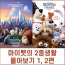 마이펫의 이중생활 | 마이펫의 이중생활 몰아보기 1, 2편