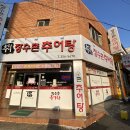 고향추어탕.고디탕 이미지