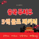 동양관광호텔 | 푸저우 골프 패키지 해협cc 온천cc 마조cc 신동양cc