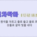 절차탁마 이미지