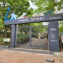 인천대공원(어린이동물원) 이미지