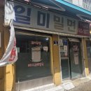 일미족발 - 의정부시 신흥로258번길 5 | 부산 밀면맛집 남포동 밀면맛집 부산 일미밀면 방문후기 웨이팅