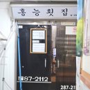 홍능횟집