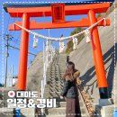 소계약국 | [공지] 대마도 여행 경비와 코스! 일본 가성비 당일치기 or 1박 2일?