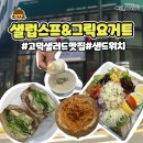 샐럽스프앤그릭요거트