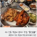 풍년숯불갈매기 | 구미 인동 맛집 분위기 있는 쪽갈비 "풍년숯불"
