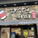 하삼동커피수암점