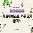 영무농장 | (주)에코썸코리아 제로웨이스트 서포터즈 3기 선정,발대식 후기