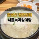 서울녹각삼계탕 이미지