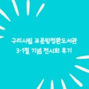 교문방정환도서관 | 구리시립 교문방정환도서관 - 3·1절 기념 전시회 &lt;대한이 살았다 : 독립운동가의 숨결을 따라&gt; 후기...