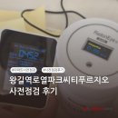 왕길역 | [퍼펙트홈 후기] 왕길역로열파크씨티푸르지오 사전점검