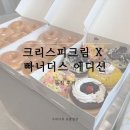 체리빠 | 크리스피크림 X 빠너더스 에디션 솔직 후기