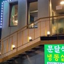 문달식당 이미지
