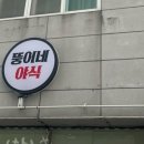뚱이네야식 - 속초시 만천1길 4-2 | 뚱이네야식