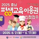 2025년 충남 평생교육이용권(바우처) 신청 접수 홍보 협조 이미지