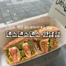 용산비전 | 인스타를 점령한 “댄스댄스댄스 한남” 무화과 피스타치오 바게트 솔직 후기 / 용산 샌드위치 맛집