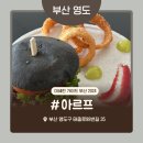 ❀부산 미쉐린❀ 영도 [아르프] arp 후기와 메뉴추천 + 주차정보까지👍🏻