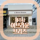 어브라운브리즈