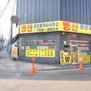 명산공인중개사사무소 이미지